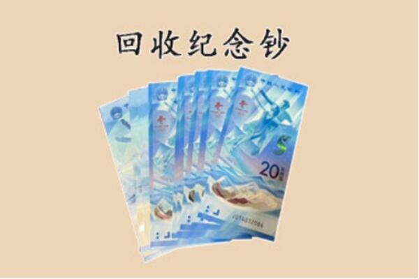 突泉县回收纪念钞